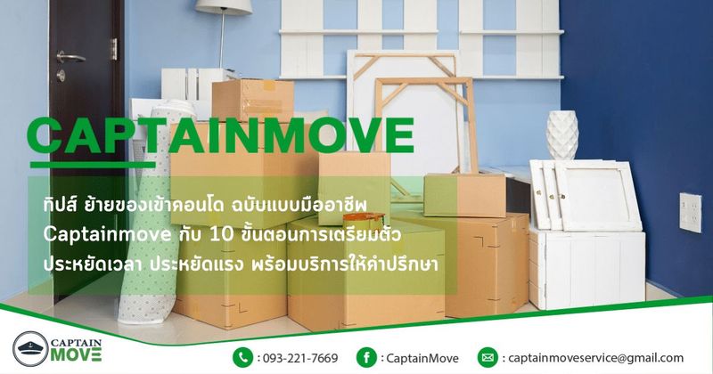 ทิปส์ [ย้ายของเข้าคอนโด] ฉบับมืออาชีพประหยัดเวลาประหยัดแรง