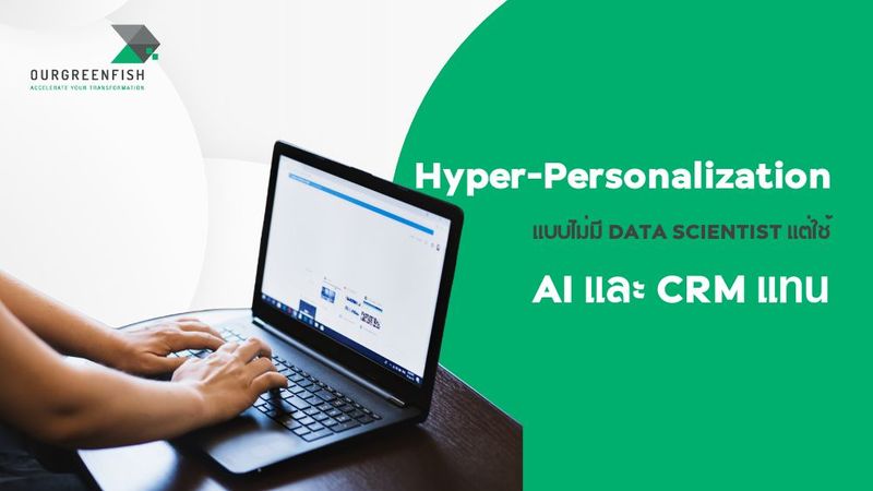 Hyper-Personalization แบบไม่มี Data Scientist แต่ใช้ AI และ CRM แทน