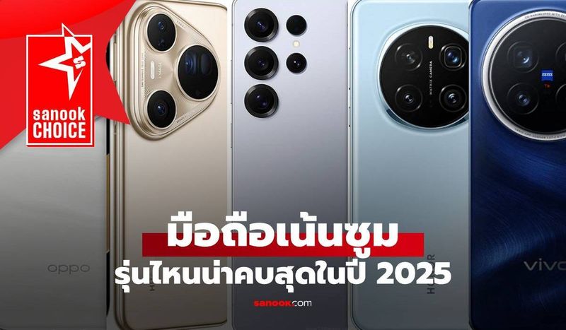 9 มือถือซูมไกล ซูม100x ภาพคมชัดเหมือนถ่ายใกล้ ปี 2025