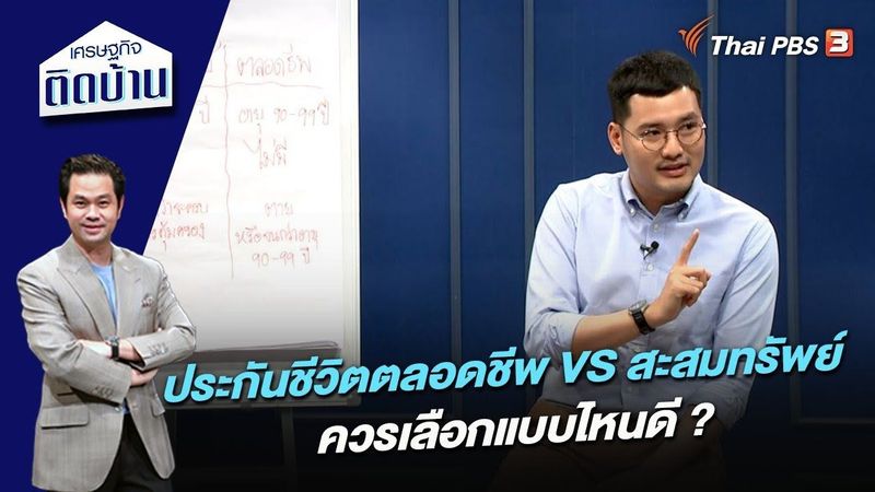 ประกันชีวิตตลอดชีพ VS สะสมทรัพย์ เลือกแบบไหนดี ? | เศรษฐกิจติดบ้าน