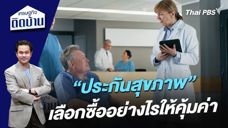 ″ประกันสุขภาพ” เลือกซื้ออย่างไรให้คุ้มค่า | เศรษฐกิจติดบ้าน