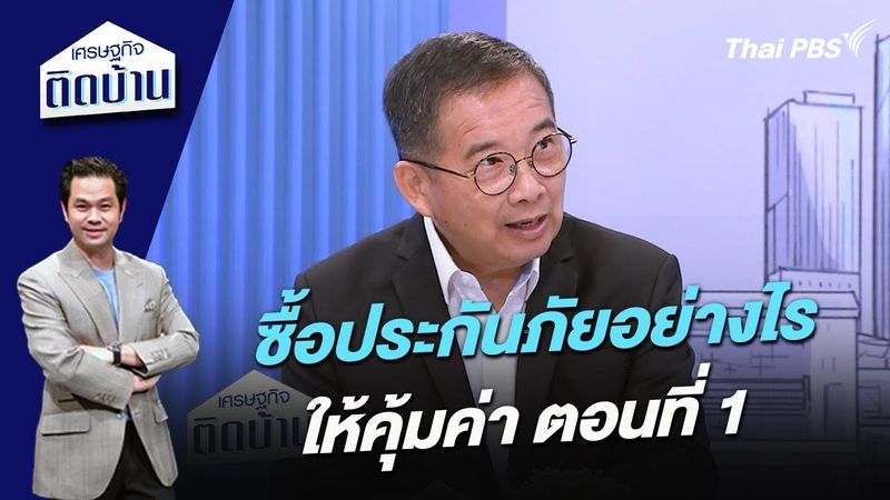 ซื้อประกันภัยอย่างไรให้คุ้มค่า ตอนที่ 1 | เศรษฐกิจติดบ้าน