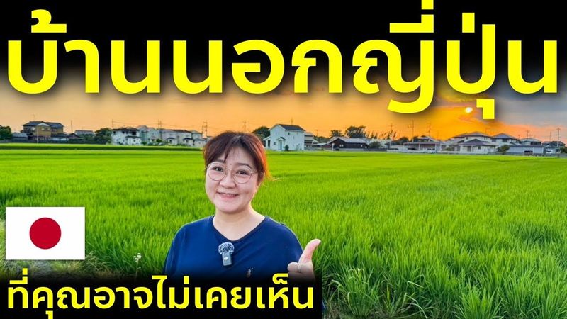 บ้านนอกญี่ปุ่นเค้าเจริญแค่ไหน เหมือนไทยไหม พาเดินชมหมู่บ้าน ทุ่งนา และวิถีชีวิต Japan Life