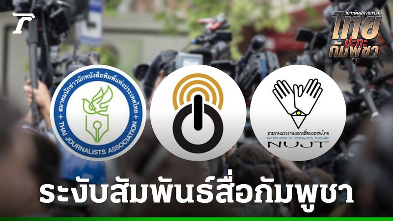 องค์กรวิชาชีพสื่อมวลชนไทย ระงับความสัมพันธ์สื่อกัมพูชา หลังรับไม่ได้ถูกดูหมิ่น แทรกแซงวิชาชีพ
