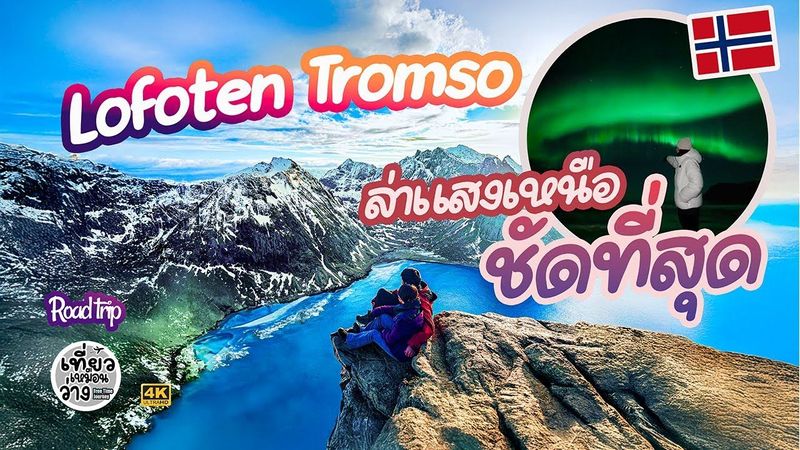 ล่าแสงเหนือที่นอร์เวย์ด้วยตัวเอง Road trip Lofoten Tromso | Norway [EP.2/3]