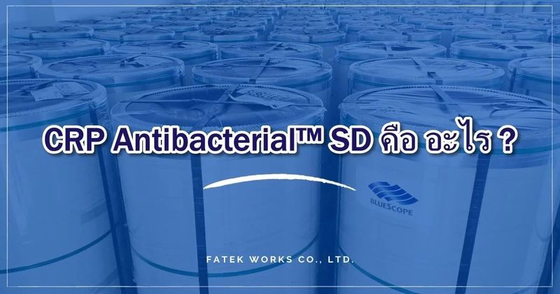 CRP Antibacterial™ SD คือ อะไร? | FATEK Group