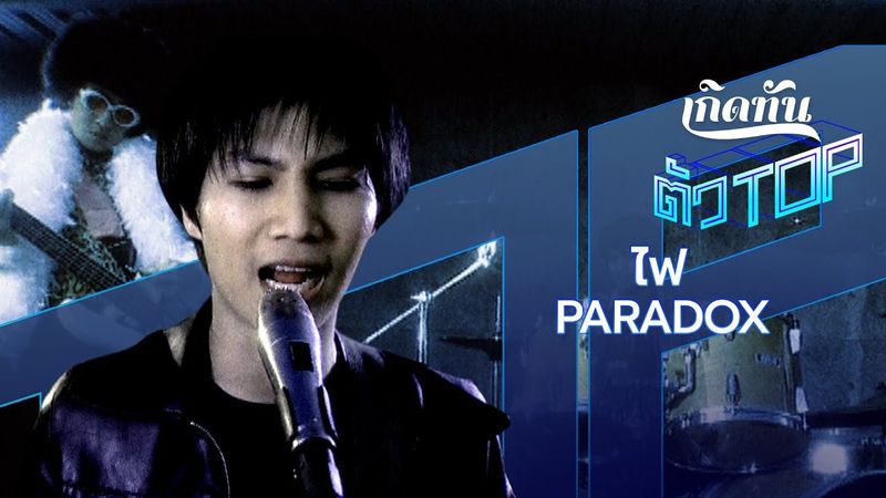 ไฟ - PARADOX [เกิดทันตัวท็อป]