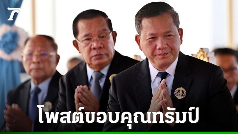 ″ฮุน มาเนต” โพสต์ซึ้ง ขอบคุณทรัมป์ ลดภาษีเหลือ 19% พร้อมชื่นชมทีมเจรจาภาษีทำงานอย่างหนัก
