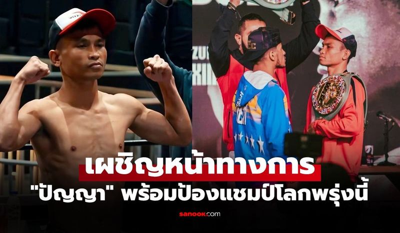 เบากว่าพิกัดทั้งคู่! ”ปัญญา” แชมป์โลกชาวไทยยืนจ้องหน้า ”คานิซาเลส” น้ำหนักผ่านฉลุย