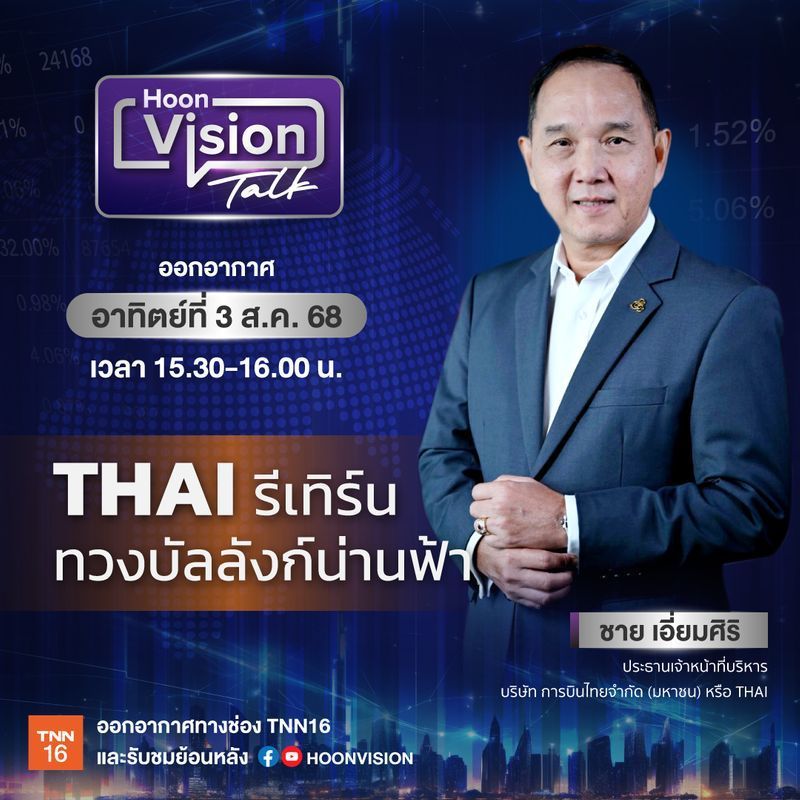 [HoonVision] ”หุ้นวิชั่น Talk” สัปดาห์นี้ พาคุณไปเปิดวิชั่น
“THAI รีเทิร์น ทวงบัลลังก์น่านฟ้า” กับ ประธานเจ้าหน้าที่บริหาร บริษัท การบินไทย จำกัด (มหาชน) หรือ THAI