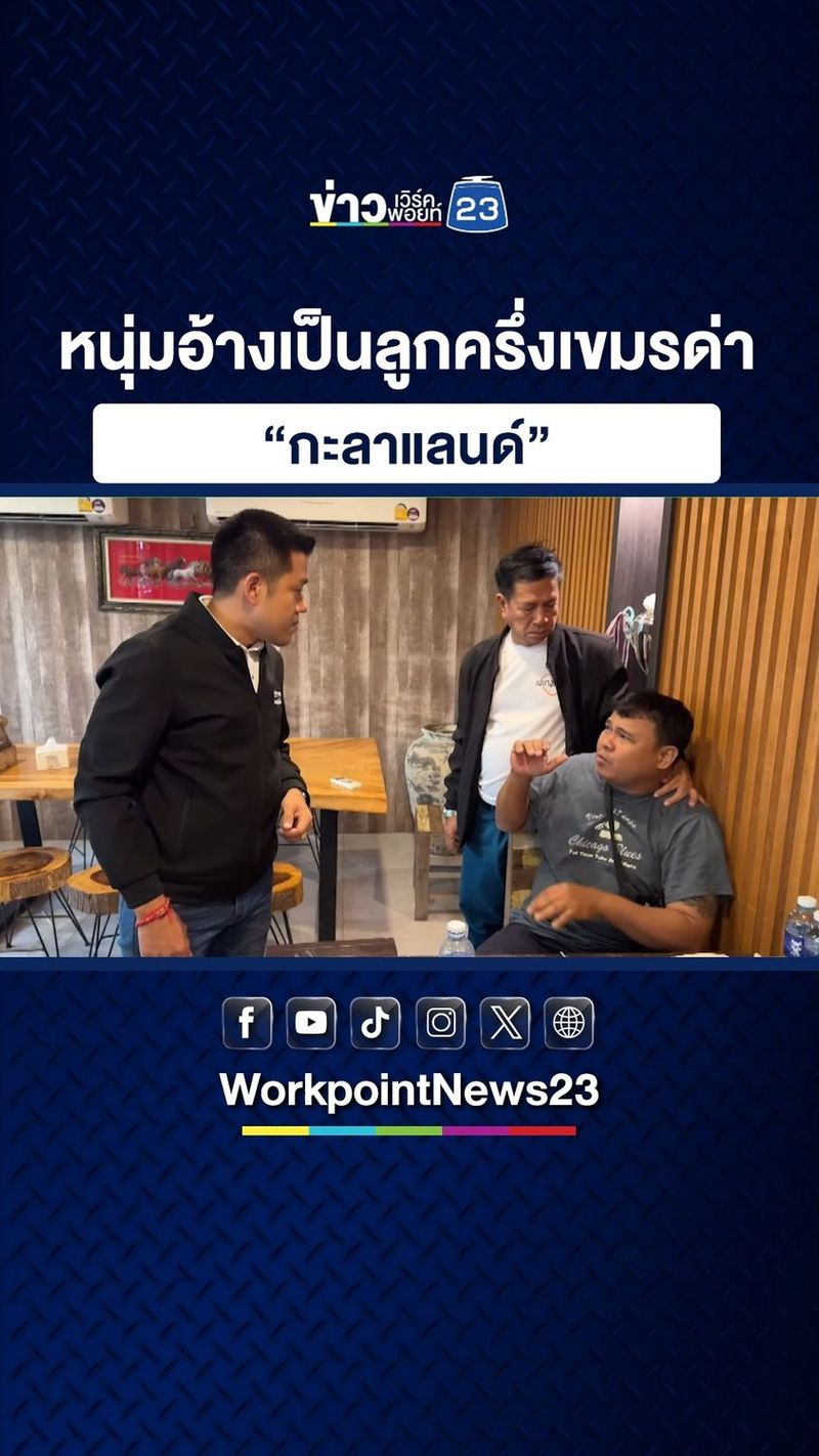 2.2M views · 78K reactions | หนุ่มอ้างเป็นลูกครึ่งเขมรด่า “กะลาแลนด์” .
อ.บางกรวย จ.นนทบุรี คลิปเดียวชีวิตเปลี่ยน หนุ่มวิน จยย.รับจ้าง อัดคลิปฝากถึงคนไทยที่จะกระทืบคนเขมร บอกตัวเองเป็นลูกครึ่ง พร้อมพูดจากยั่วยุ “กะลาแลนด์ ขอให้วิบัติ จะยึดให้หมดบ้านมึงน่ะ” / “เสี่ยเป้ บางกรวย” ตามตัวถึงที่ สั่งสอนเดือด เจ้าตัวกราบขอขมา – ขอโทษสังคม .
#ข่าวเวิร์คพอยท์23 #ข่าวเวิร์คพอยท์23ออนไลน์ | ข่าวเวิร์คพอยท์ 23
