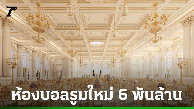 ทำเนียบขาวเผยแผนสร้างห้องบอลรูมใหม่มูลค่า 6,560 ล้านบาท