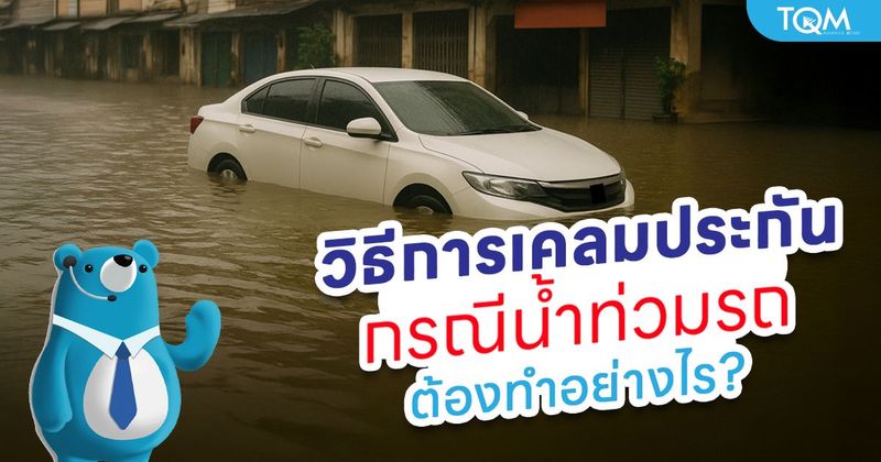 วิธีเคลมประกันกรณีน้ำท่วมรถ ต้องทำอย่างไร แนะนำขั้นตอนและข้อควรระวัง