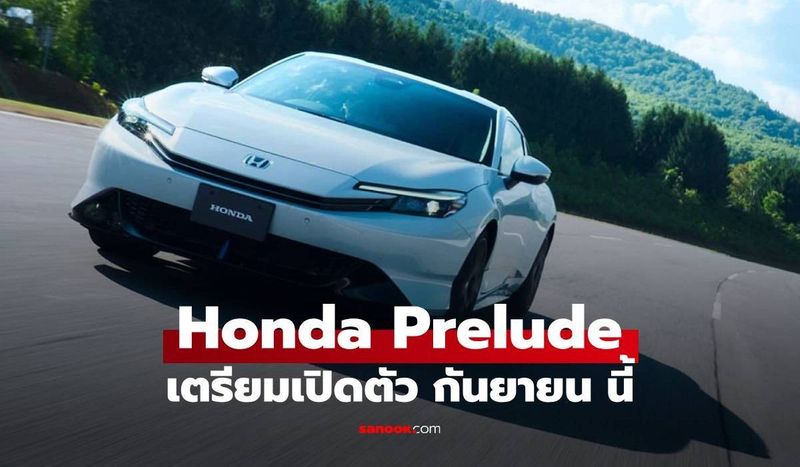 All-New Honda Prelude สปอร์ดไฮบริด ในตำนาน จ่อเปิดตัว ก.ย. นี้!