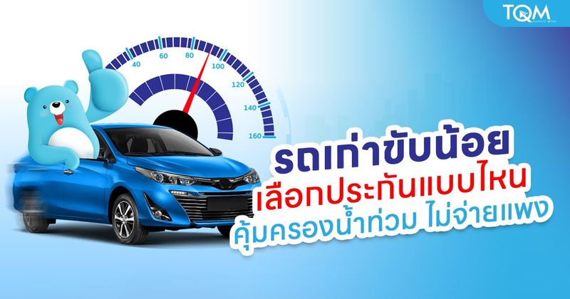 รถเก่าขับน้อย เลือกประกันแบบไหนให้คุ้มครองน้ำท่วม คุ้มค่า ไม่จ่ายเกินจำเป็น