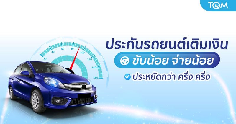 ประกันรถยนต์เติมเงิน จ่ายเท่าที่ใช้ ใช้น้อย จ่ายน้อย