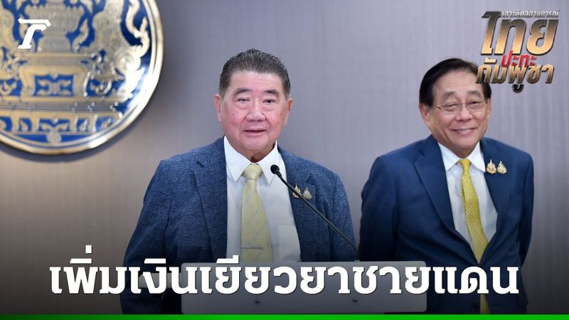 ครม.นัดพิเศษ เห็นชอบเพิ่มเงินเยียวยาเหตุชายแดนไทย-กัมพูชา