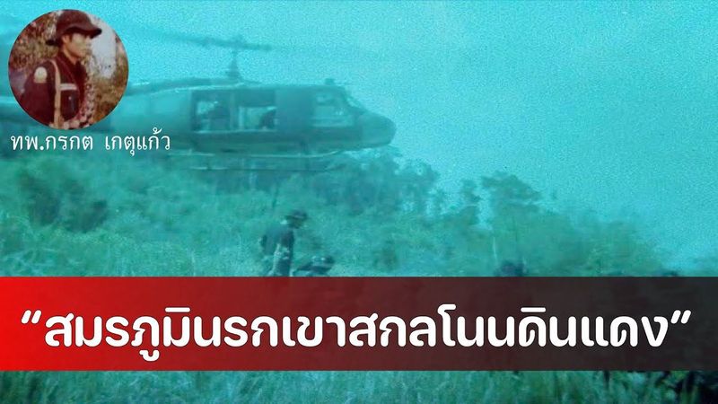 “สมรภูมินรกเขาสกลโนนดินแดง”โดย ทพ.กรกต เกตุแก้ว ทพ.จู่โจม911ชค.513 คปธช