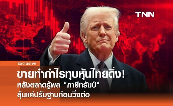 ขายทำกำไรทุบหุ้นไทยดิ่ง ! หลังตลาดรู้ผล ภาษีทรัมป์ ลุ้นแค่ปรับฐานก่อนวิ่งต่อ