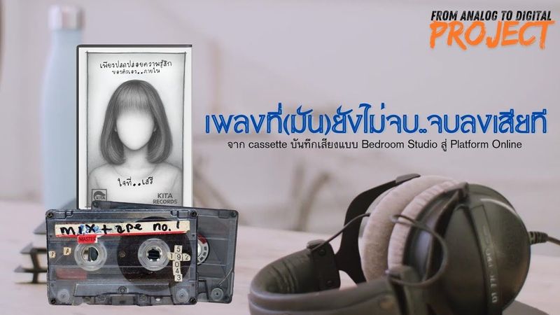 🎼 เพลงที่(มัน)ยังไม่จบ..จบลงเสียที © From​ Analog ​to​ Digital​ Project​