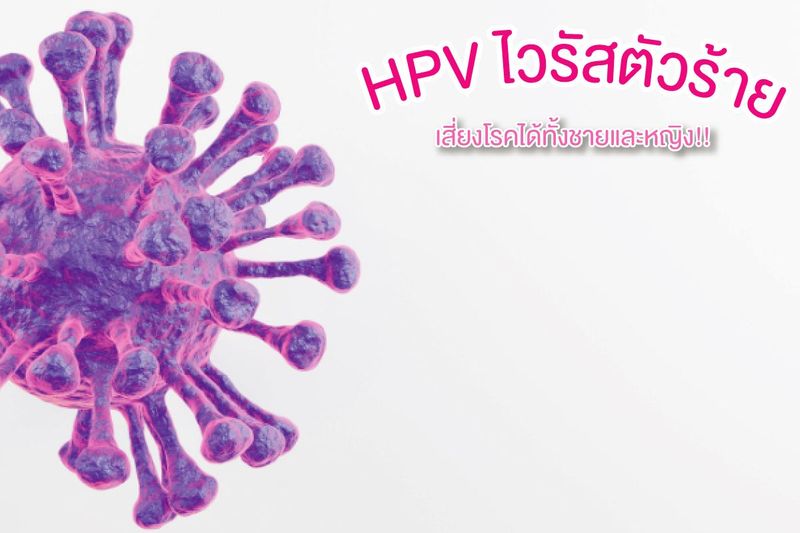 HPV ไวรัสตัวร้าย เสี่ยงโรคทั้งชายและหญิง