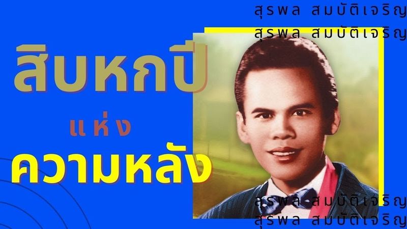 สิบหกปีแห่งความหลัง - สุรพล สมบัติเจริญ สุรพล สมบัติเจริญ กับศิษย์ ชุด 1 (Official MV)