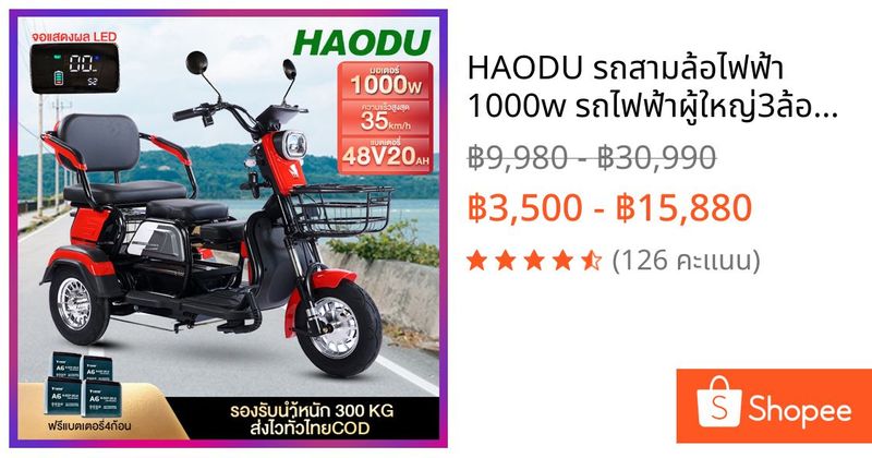 HAODU รถสามล้อไฟฟ้า 1000w รถไฟฟ้าผู้ใหญ่3ล้อ48v20ah จักรยานไฟฟ้ารุ่นใหม่2024 รถไฟฟ้าผู้ใหญ่ electricbike รถไฟฟ้าสามล้อ | Shopee Thailand
