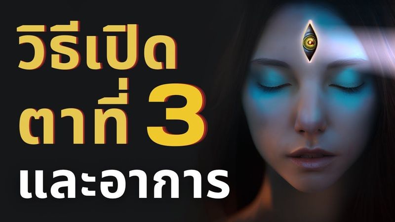 วิธีเปิดตาที่ 3 และอาการของการเปิดตาที่ 3