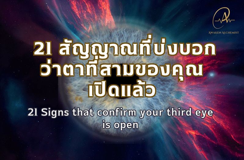21 สัญญาณที่บ่งบอกว่าตาที่สามของคุณเปิดแล้ว