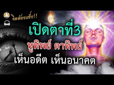 บุญเก่าติดตัวมา เปิดตาที่3 ตาทิพย์ หูทิพย์ เห็นอดีต อนาคต