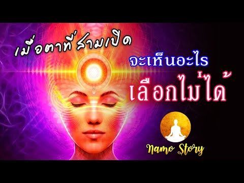 เมื่อตาที่สามเปิด จะเห็นอะไรเลือกไม่ได้ ! จะเห็นผี เห็นเทวดา เห็นไปกี่ภพภูมิ จะเปิดตาที่สามคิดดี ๆ