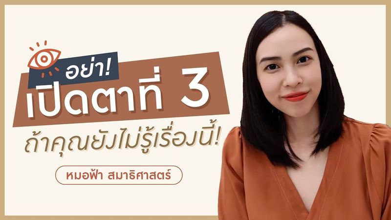 อย่าเปิดตาที่ 3 ถ้าคุณยังไม่รู้เรื่องนี้ !!!