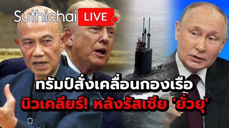 ทรัมป์สั่งเคลื่อนกองเรือนิวเคลียร์! หลังรัสเซีย ‘ยั่วยุ’ Suthichai Live 2-8-2568