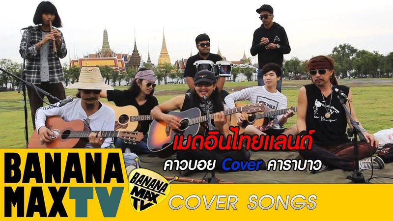 เมดอินไทยแลนด์ คาวบอย ตามรอยควาย [Cover คาราบาว]