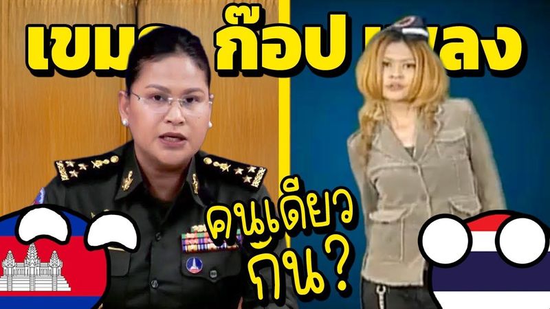 ไทยก็โดน!! มาลี?? เพลงกัมพูชา(ก๊อป) ประเทศอะไรบ้าง?