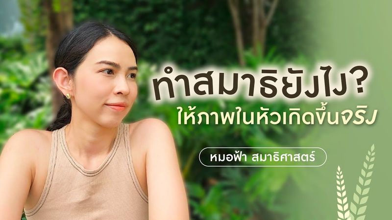 ทำสมาธิยังไง ให้ภาพในหัว เกิดขึ้นจริง