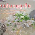 ข้าวต้มหมูภูเก็ต