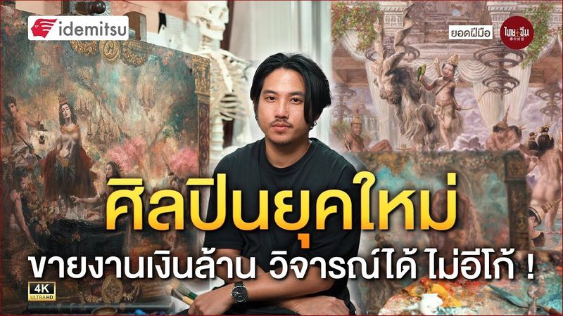 ยอดฝีมือ | ศิลปินยุคใหม่ ขายงานเงินล้าน วิจารณ์ได้ ไม่อีโก้!