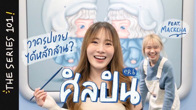 การวาดรูปสามารถเป็นอาชีพหลักได้จริงๆหรอ? | ศิลปิน101
