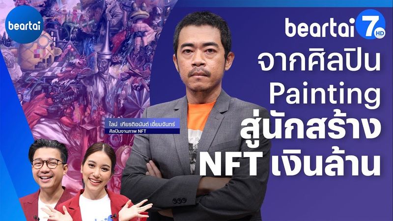 สร้างงานศิลปะหลักล้านด้วย NFT