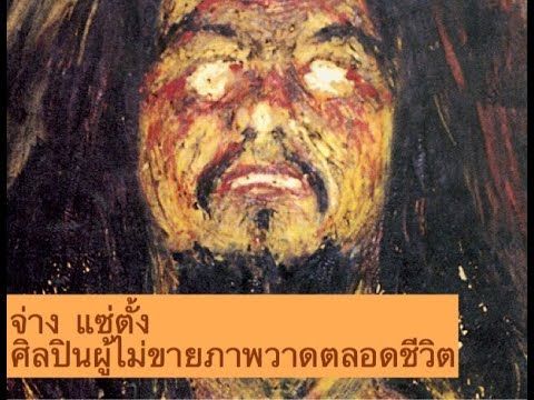 Sarayut : (EP.3) จ่าง แซ่ตั้ง (ศิลปินผู้ไม่ขายภาพวาดตลอดชีวิต)