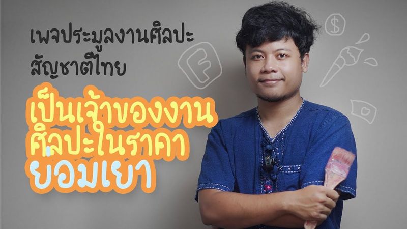 เพจประมูลงานศิลปะ ราคาย่อมเยาของคนไทย