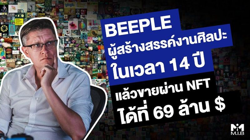 BEEPLE ผู้สร้างสรรค์งานศิลปะในเวลา 14 ปี แล้วขายผ่าน NFT ได้ที่ 69 ล้านเหรียญ