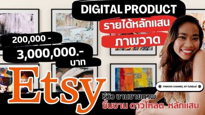 ขายอะไรดีบน Etsy รีวิวร้าน Digital Wall Art สร้างรายได้หลักล้าน++ #ขายอะไรดี