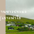 หมู่เกาะแฟโร