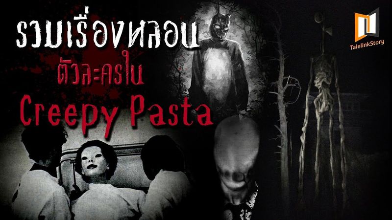 รวมเรื่องหลอน Creepy Pasta ในโลกอินเตอร์เน็ต [EP.1]