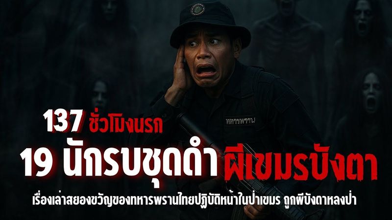 137 ชั่วโมงนรกในป่าอาถรรพ์ ทหารพราน 19 นาย ปะทะ ผีเขมรเฮี้ยนกลางชายแดน (เรื่องจริงจากคนหลงป่ารอดตาย)