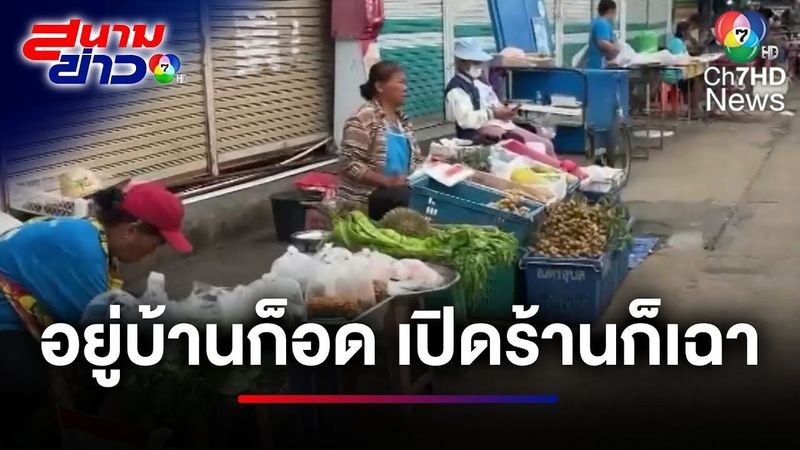 ตลาดชายแดนไทย - กัมพูชา ทยอยเปิดร้านแล้ว จ.ศรีสะเกษ | สนามข่าว 7 สี