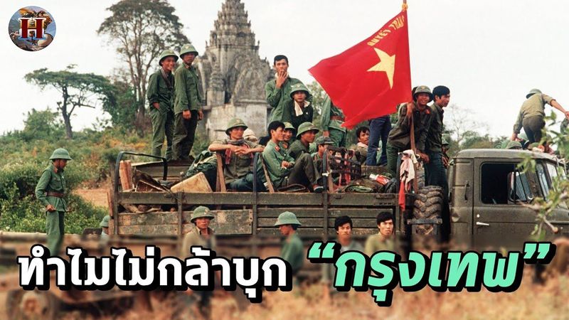 ทำไมทัพเวียดนาม ที่มีกำลังพลเกือบล้าน ถึงไม่กล้าทำสงครามเต็มรูปแบบกับไทย? - History World