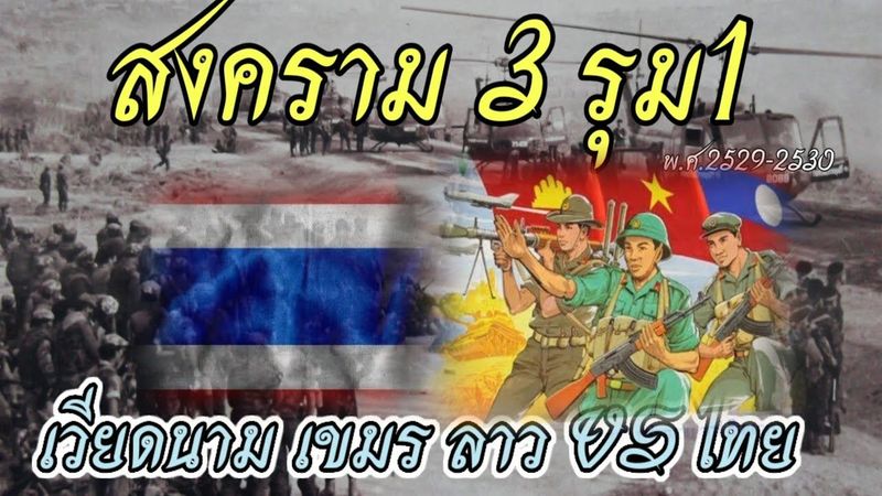 ไทย​VSเวียดนาม​ เขมร​ ลาว​:เมื่อกองทัพเวียดนาม​ เขมร​และลาว​ ร่วมกันโจมตีประเทศไทยแบบ​ 3 รุม​ 1